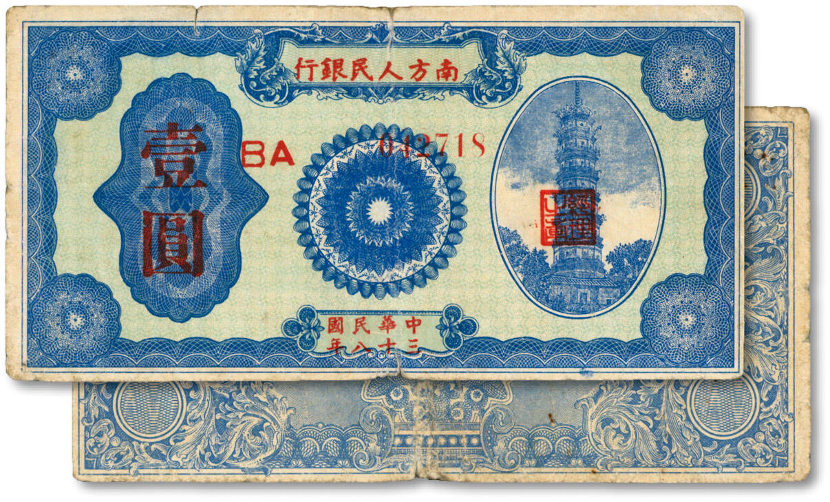 泓盛2024年秋季拍卖会 纸币 民国三十八年（1949年）南方人民银行壹圆，色彩纯正，原汁原味，七五成新