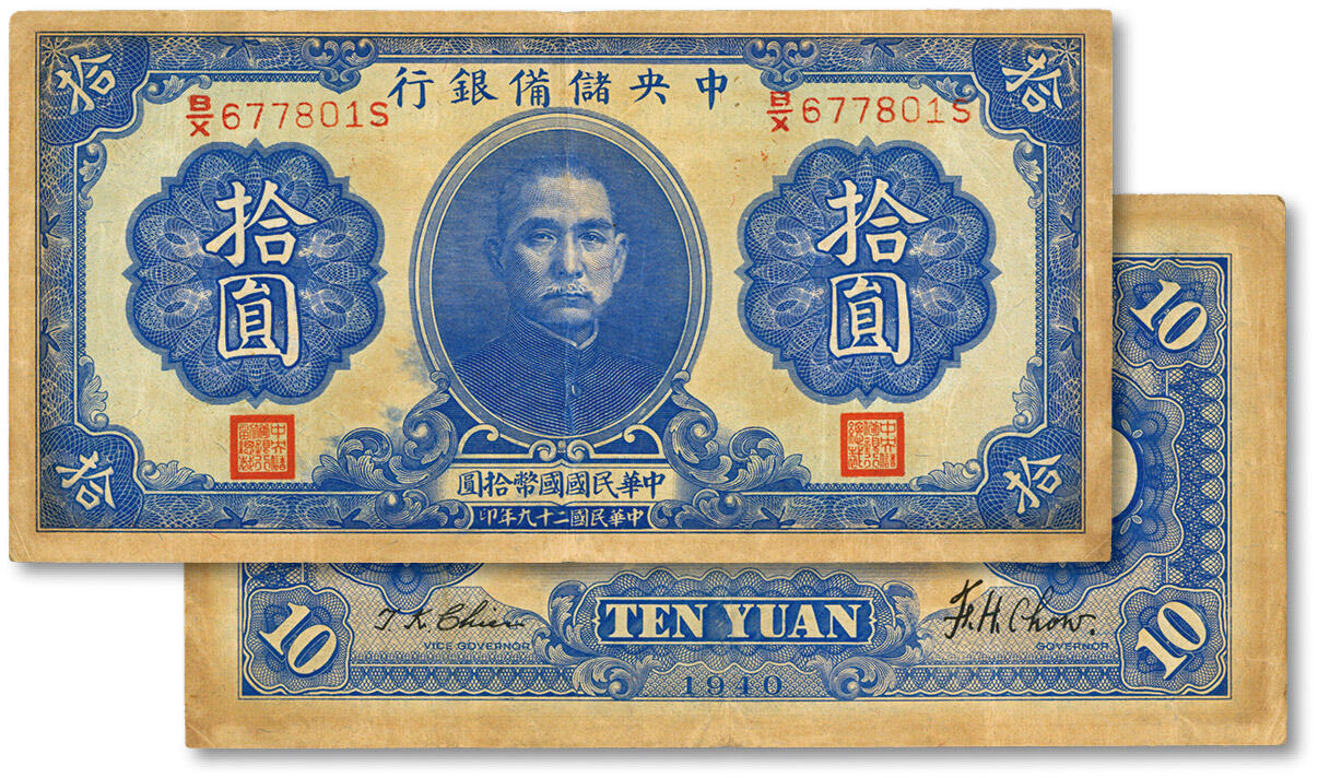 泓盛2024年秋季拍卖会 纸币 民国二十九年（1940年）中央储备银行拾圆，第一版券，双面号码，黑色签名，纸张硬挺，雕刻版纹理清晰，凹凸强烈，色彩浓郁醇厚，原汁原味，八五成新