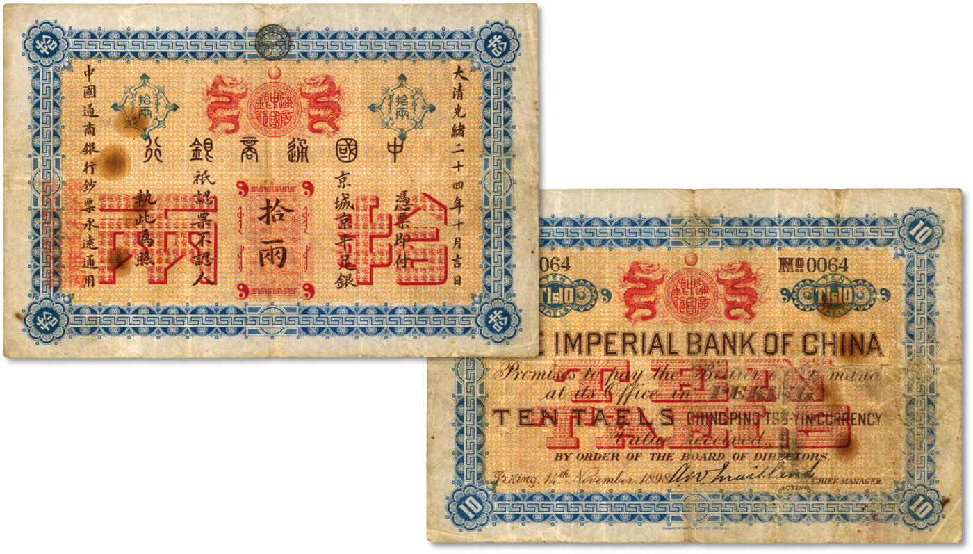 泓盛2024年秋季拍卖会 纸币 大清光绪二十四年（1898年）中国通商银行·京城京平足银拾两，此流通票少见，纸张硬挺，纹理清晰，凹凸强烈，色彩明艳，纯正自然，已属罕见之极佳品相，可遇不可求，近八五成新