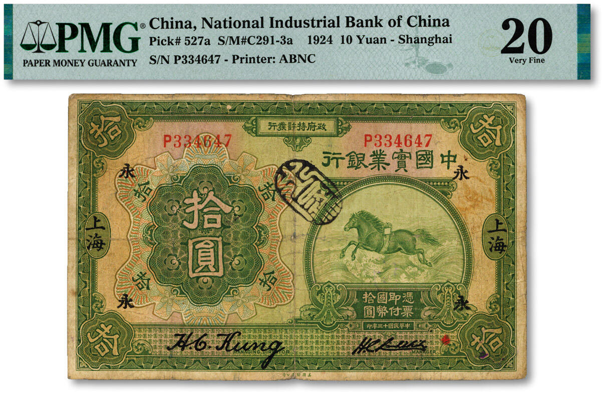 泓盛2024年秋季拍卖会 纸币 民国十三年（1924年）中国实业银行拾圆，上海地名，加印领券“永”字，色彩浓郁醇厚，原汁原味，近七成新（唯一冠军分，PMG-20/2212904-019）