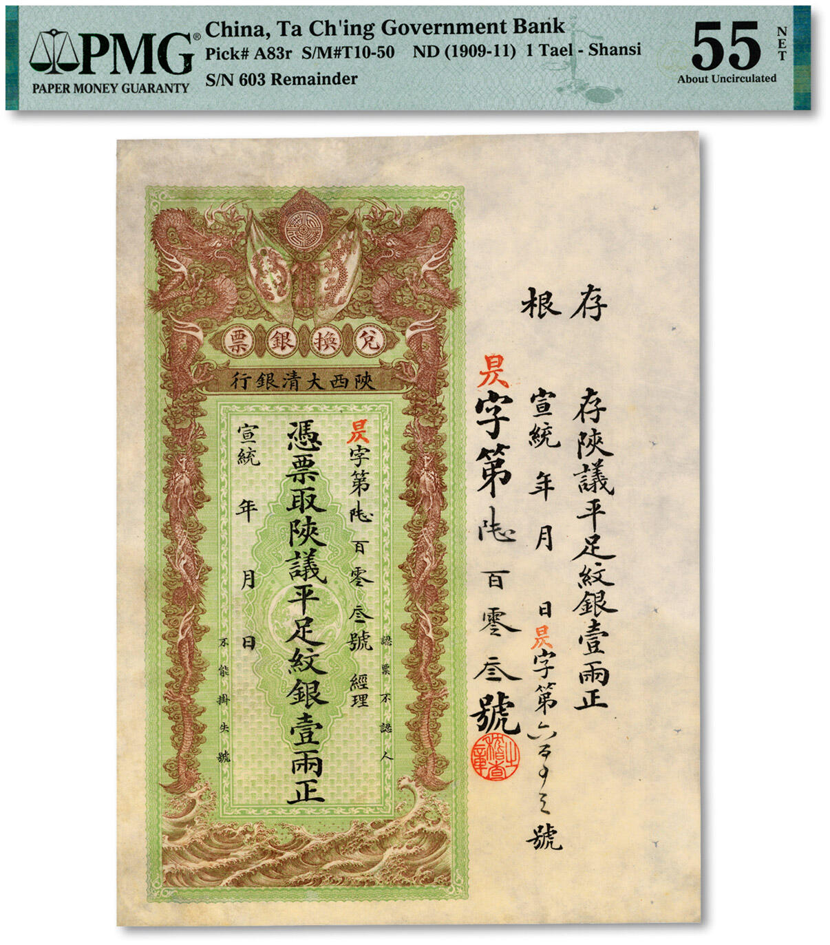 泓盛2024年秋季拍卖会 纸币 宣统年（1909-1911年）陕西大清银行兑换银票·陕议平足纹银壹两，色彩明丽，有修补，未折八成新（PMG-55NET/2239543-002)