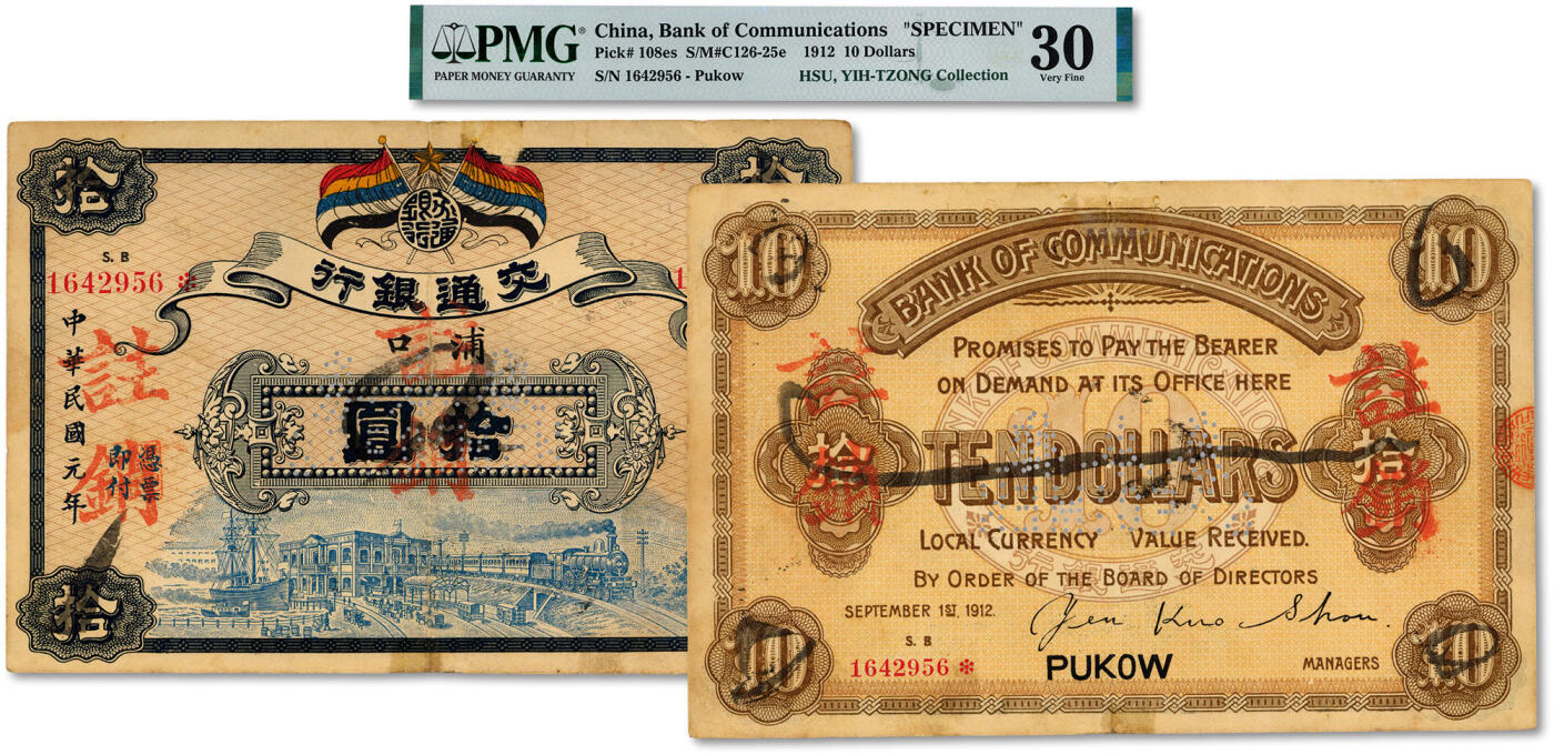 泓盛2024年秋季拍卖会 纸币 民国元年（1912年）交通银行五色旗版拾圆，（南京）浦口地名，目前仅见，乃交行纸币之顶级大珍品，不可多得；纸张硬挺，图文十分清晰，色彩浓郁醇厚，原汁原味，有小揭薄，八五成新（严重低评，唯一入盒之冠军分，PMG-30/2160867-024）