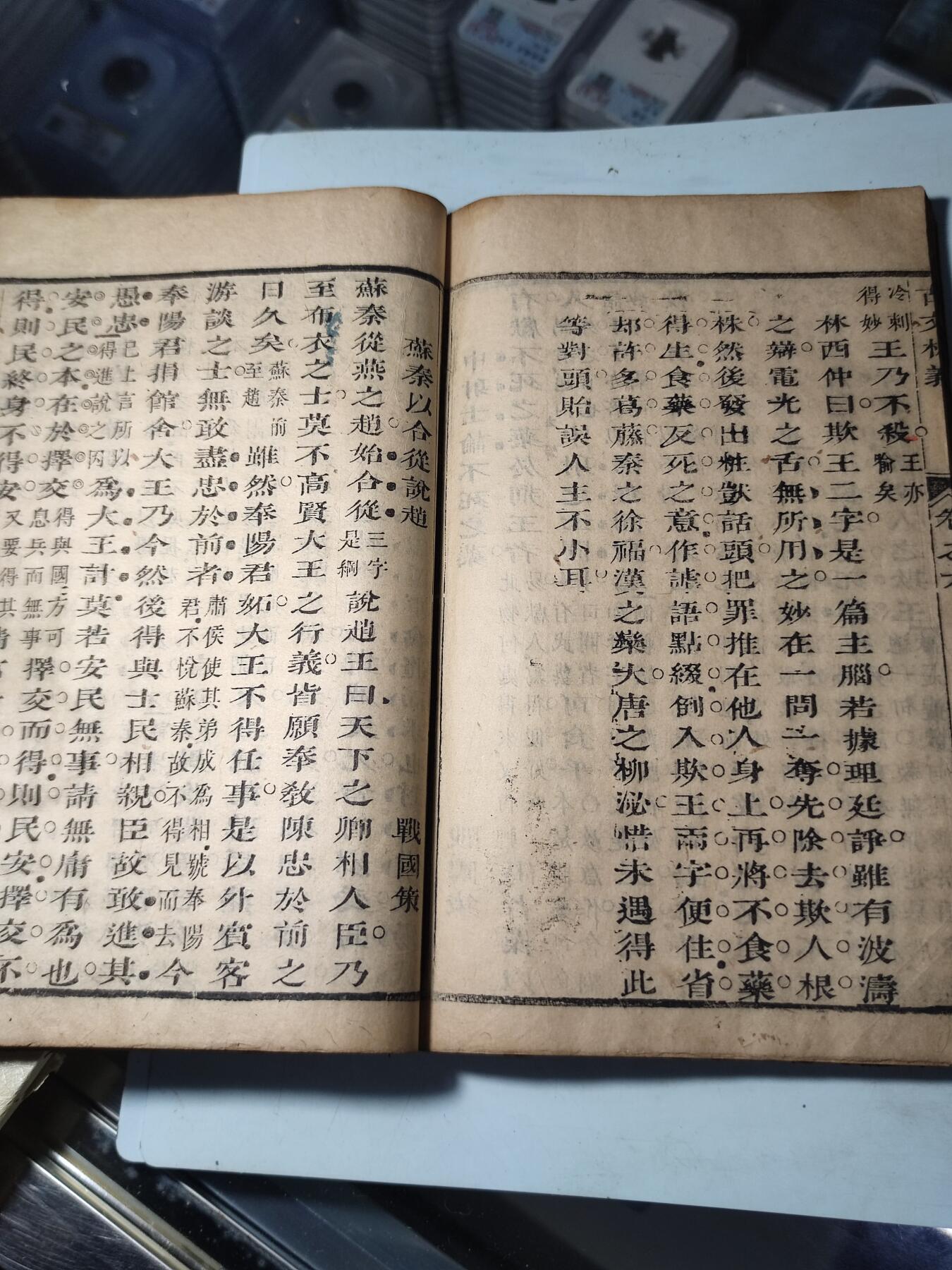 PCAI钱币30-34钱币邮票杂项小专场 清代古籍  古文忻议 单本