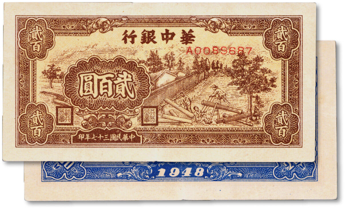 泓盛2024年秋季拍卖会 纸币 民国三十七年（1948年）华中银行棕色锯木图贰百圆，纸张白净，色彩明丽，九成新