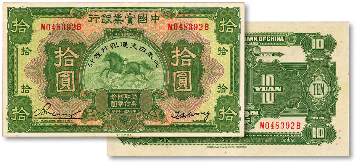 泓盛2024年秋季拍卖会 纸币 民国二十年（1931年）中国实业银行改交通银行拾圆，纸张白净，凹凸明显，色彩浓郁纯正，九五成新
