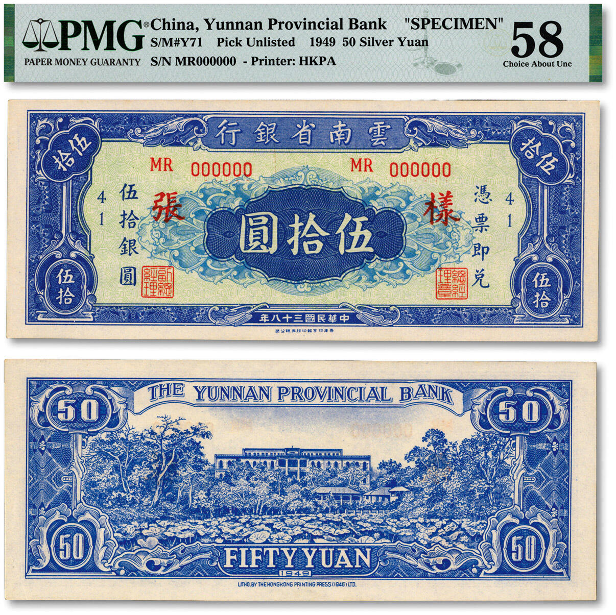 泓盛2024年秋季拍卖会 纸币 民国三十八年（1949年）云南省银行银圆伍拾圆样张，香港印字馆代印，背印昆明金马碧鸡坊图，罕见，中国省银行纸币之珍罕品；纸张白净硬挺，纹理清晰，凹凸明显，色彩浓郁纯正，原汁原味，九五成新（严重低评，匪夷所思，PMG-58/2160850-002）