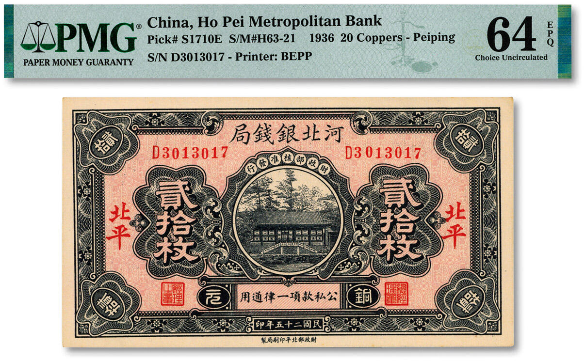 泓盛2024年秋季拍卖会 纸币 民国二十五年（1936年）河北银钱局铜元贰拾枚，北平地名，纸张硬挺，纹理清晰，色彩浓郁醇厚，全新（殿军分，PMG-64EPQ/2212904-063）