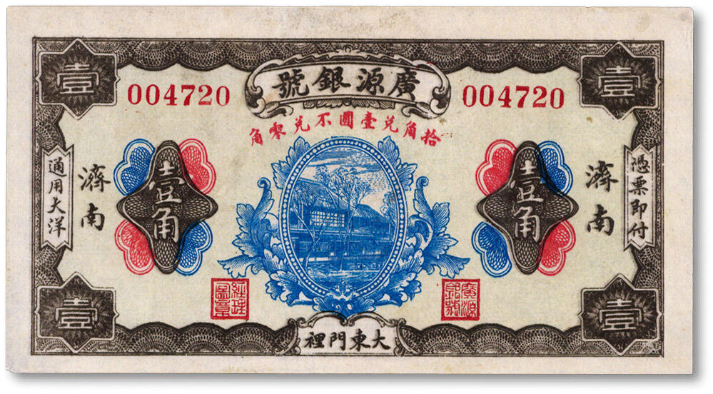泓盛2024年秋季拍卖会 纸币 民国十七年（1928年）济南大东门里·广源银号壹角，加印“续印换纸”，济南西门里大中印刷局胶版印，少见，纸张白净，色彩明丽，未折九五成新