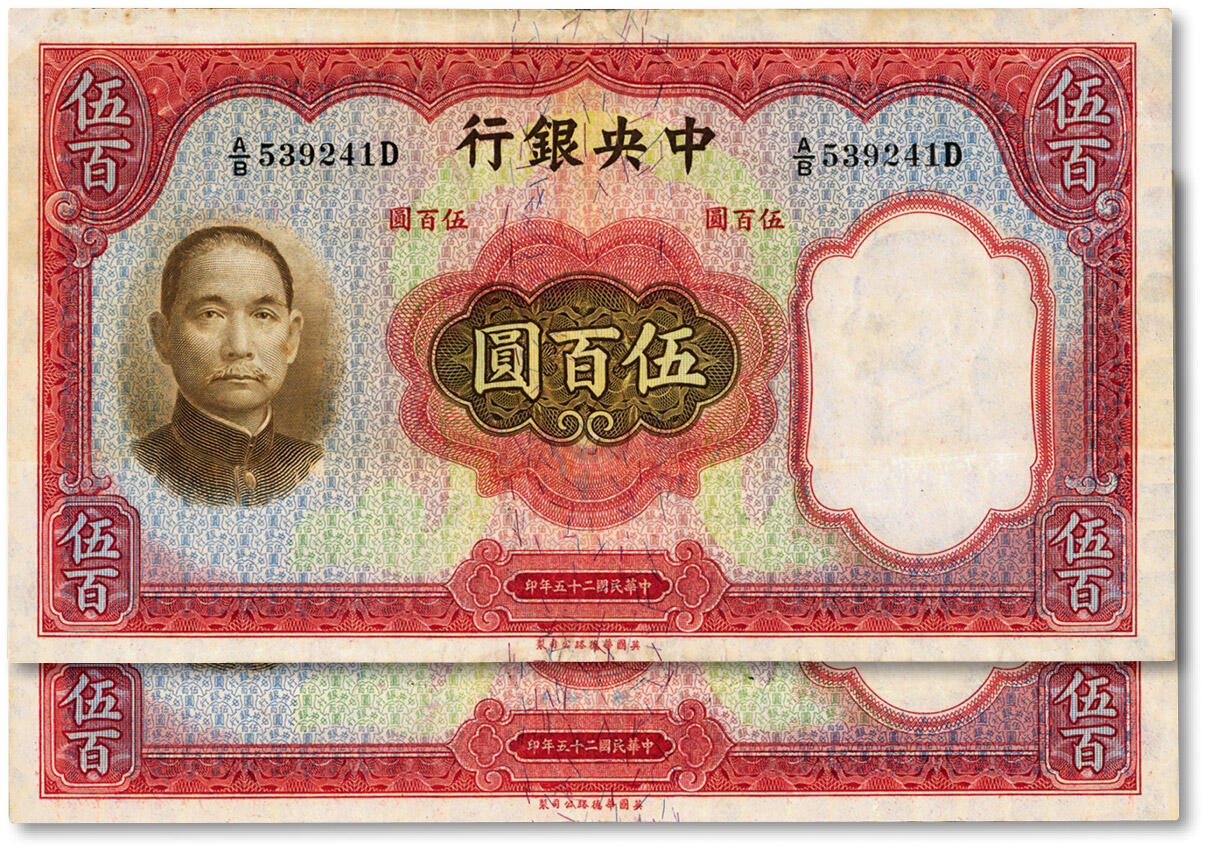 泓盛2024年秋季拍卖会 纸币 民国二十五年（1936年）中央银行华德路版伍百圆共2枚连号，纸张硬挺，雕刻版纹理清晰，凹凸明显，色彩浓郁醇厚，原汁原味，资深藏家出品，九至九五成新