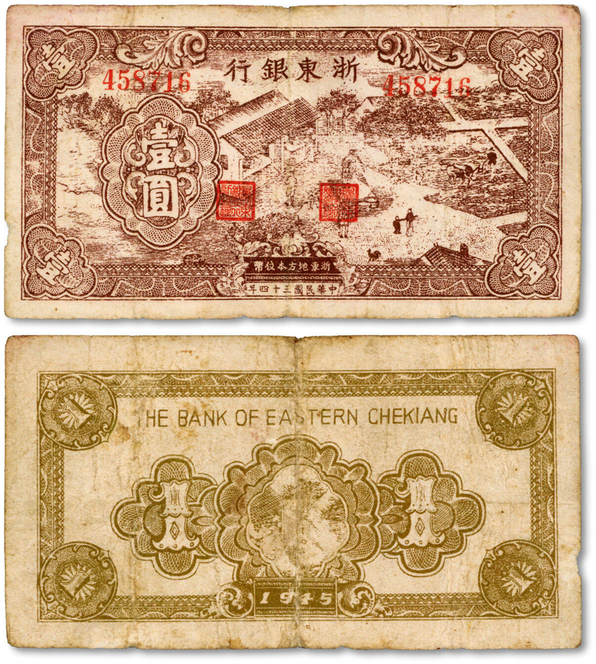 泓盛2024年秋季拍卖会 纸币 民国三十四年（1945年）浙东银行棕色农作图壹圆，色彩浓郁醇厚，原汁原味，七成新