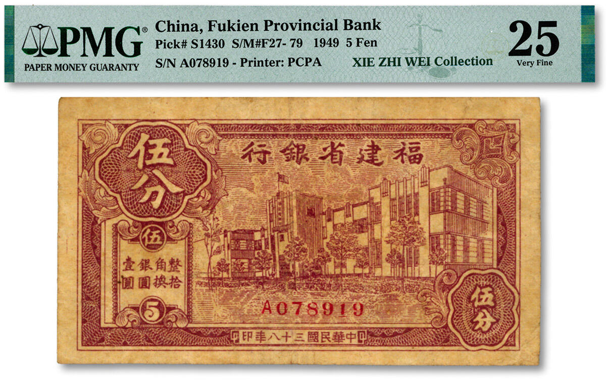 泓盛2024年秋季拍卖会 纸币 民国三十八年（1949年）福建省银行银圆券伍分，少见，单字轨，由百城印务局承印，色彩浓郁醇厚，原汁原味，七成新（PMG-25/2323476-019）