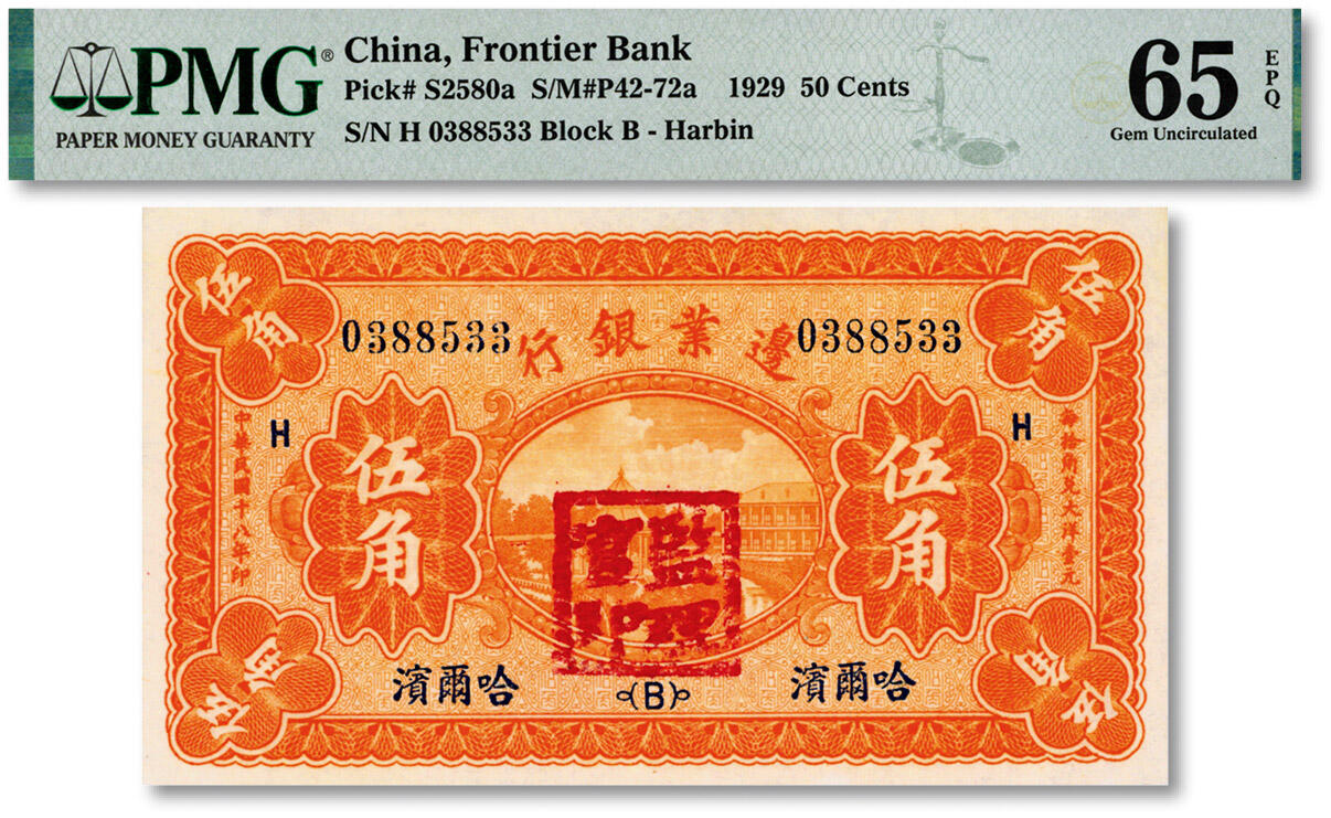 泓盛2024年秋季拍卖会 纸币 民国十八年（1929年）边业银行伍角，哈尔滨地名，加盖“监理官印”；纸张白净硬挺，色彩鲜明，品相极佳，九八成新（仅2枚之亚军分、冠军分仅1枚，PMG-65EPQ/2259698-033)