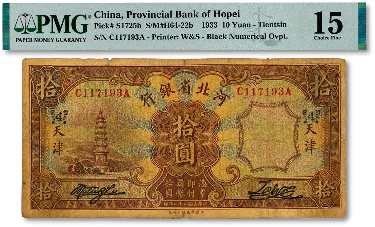 泓盛2024年秋季拍卖会 纸币 民国二十二年（1933年）河北省银行拾圆，天津地名，色彩浓郁醇厚，原汁原味，七成新（唯一冠军分，PMG-15/2212904-071）