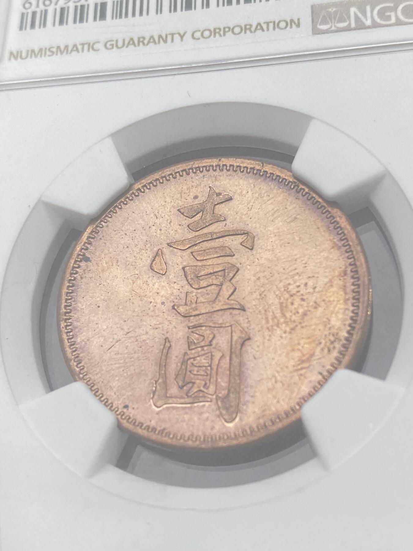 万国钱币拍卖第036期 NGC PF62RD 1924年以前英属北婆罗洲红铜种植公司1元代用币 拉布克公司出品 最大面值精制 NGC唯一冠军分