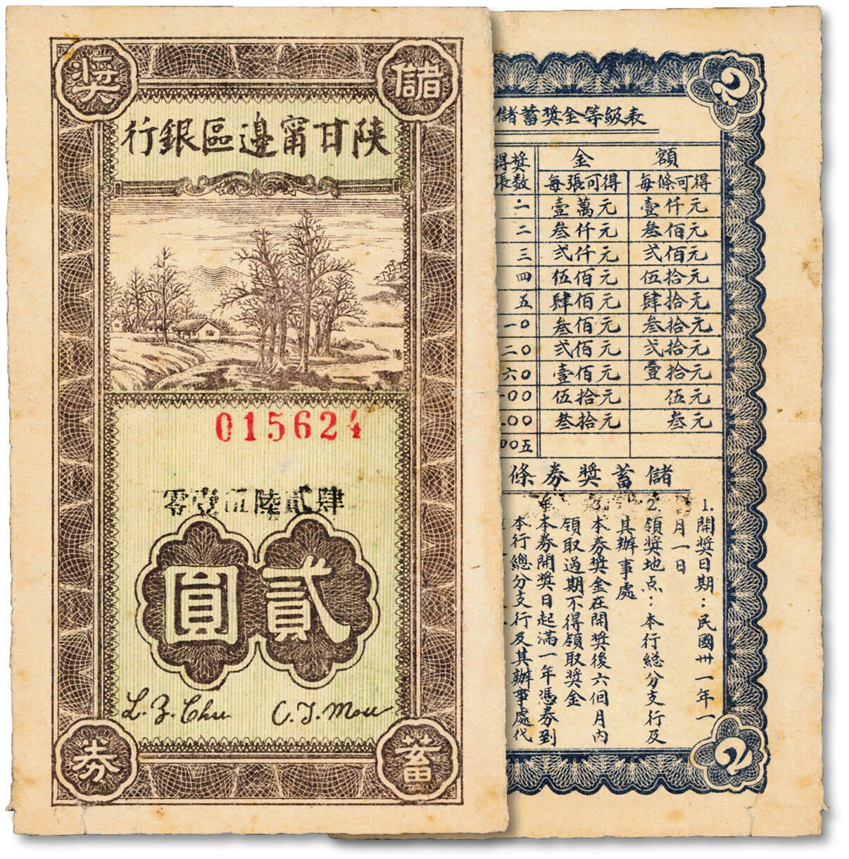 泓盛2024年秋季拍卖会 纸币 民国卅一年（1942年）陕甘宁边区银行储蓄奖券贰圆，此种解放区银行老彩票存世少见，色彩浓郁醇厚，原汁原味，八五成新