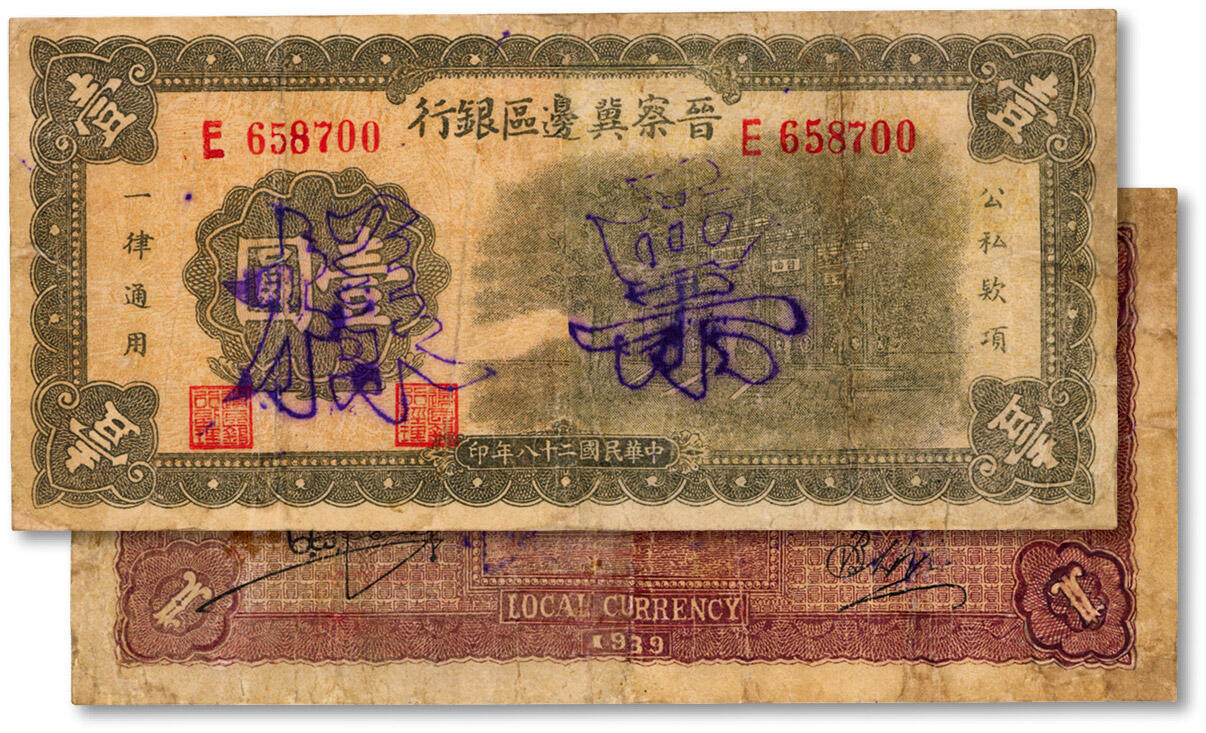 泓盛2024年秋季拍卖会 纸币 民国二十八年（1939年）晋察冀边区银行抗战建国牌坊图壹圆，流通正票改票样，色彩浓郁醇厚，有修补，七五成新，敬请预览