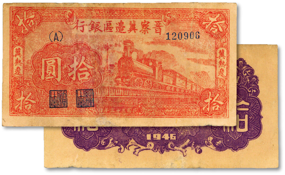 泓盛2024年秋季拍卖会 纸币 民国三十五年（1946年）晋察冀边区银行红色火车图拾圆，冀热辽地名，A字轨，图案较清晰，色彩醇厚，有修补，七五成新