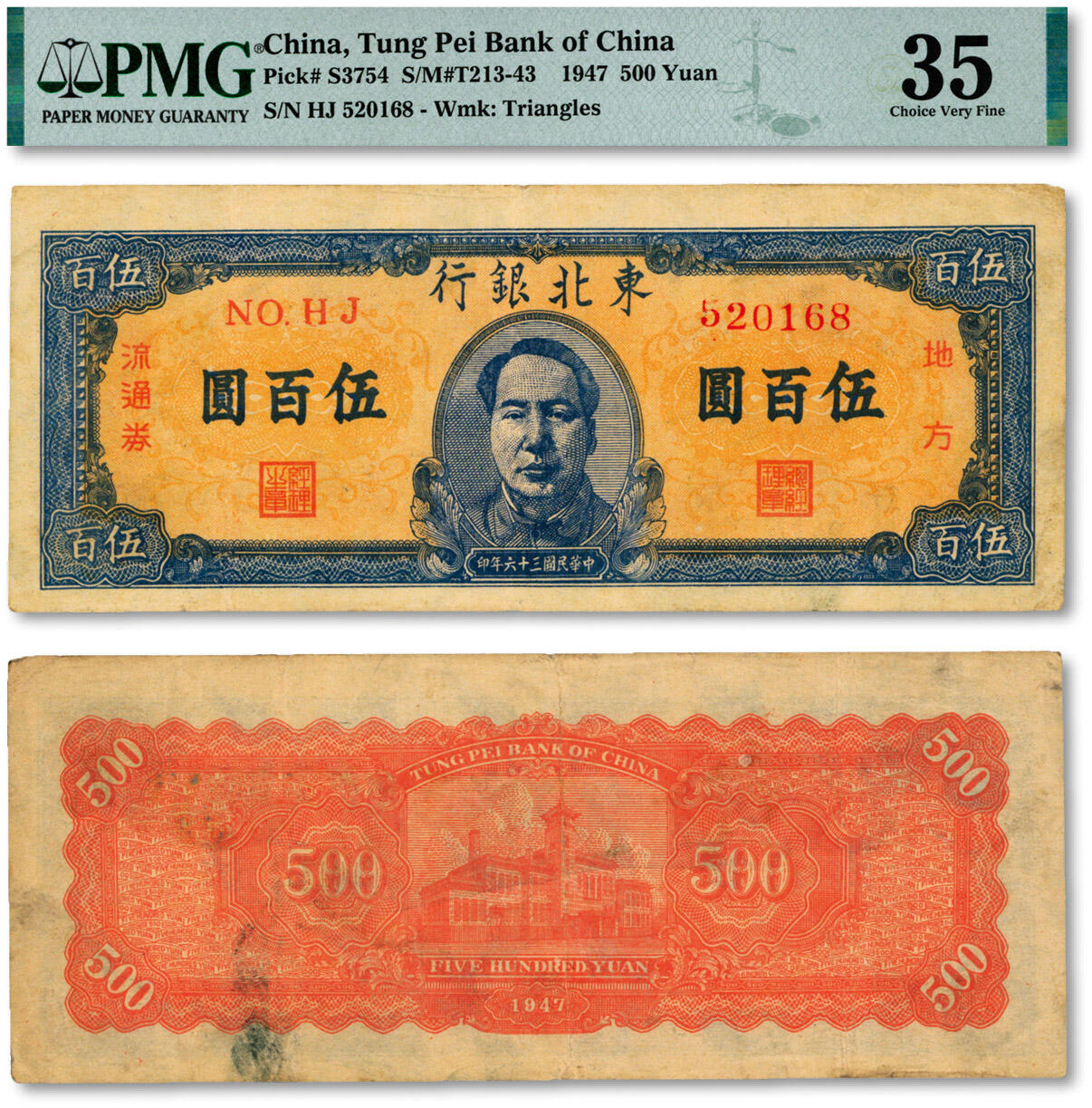泓盛2024年秋季拍卖会 纸币 民国三十六年（1947年）东北银行蓝色正中毛像伍百圆，色彩醇厚自然，原汁原味，近八成新（PMG-35/2323441-005）