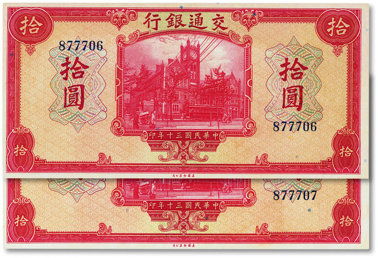 泓盛2024年秋季拍卖会 纸币 民国三十年（1941年）交通银行美钞版拾圆共2枚连号，无字轨，钱永铭·王子崧签名，纸张硬挺，纸张白净，色彩浓郁，九八成新
