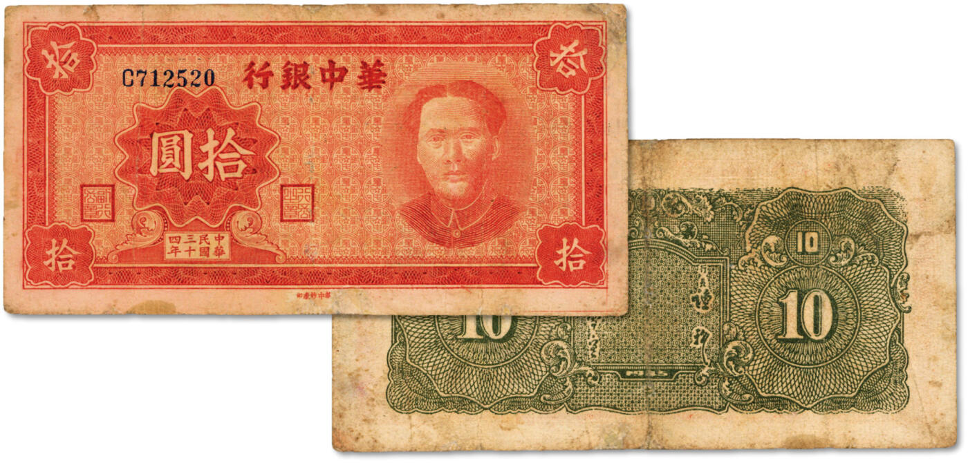 泓盛2024年秋季拍卖会 纸币 民国三十四年（1945年）华中银行红色毛泽东像拾圆，纸张纹理清晰，凹凸明显，色彩纯厚自然，有修补，七五成新