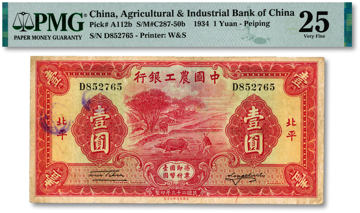 泓盛2024年秋季拍卖会 纸币 民国二十三年（1934年）中国农工银行华德路版壹圆，北平地名，图文清晰，色彩浓郁醇厚，原汁原味，七五成新（仅2枚之亚军分、冠军分仅4枚，PMG-25/2212873-012）