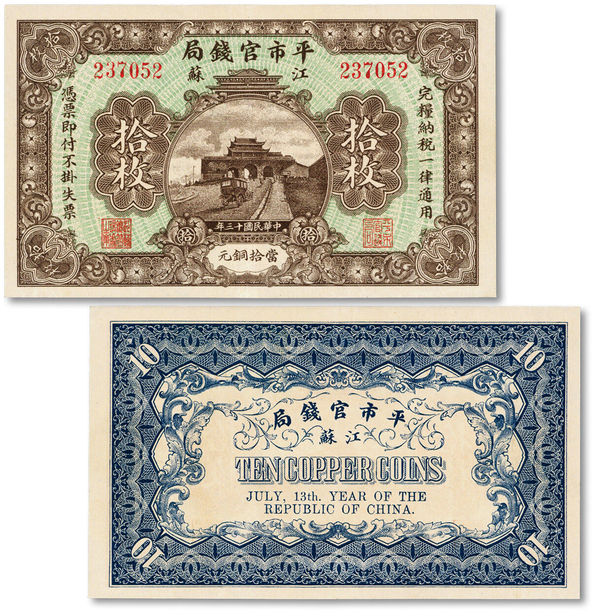 泓盛2024年秋季拍卖会 纸币 民国十三年（1924年）江苏平市官钱局当拾铜元拾枚，纸张硬挺白净，色彩浓郁醇厚，九成新