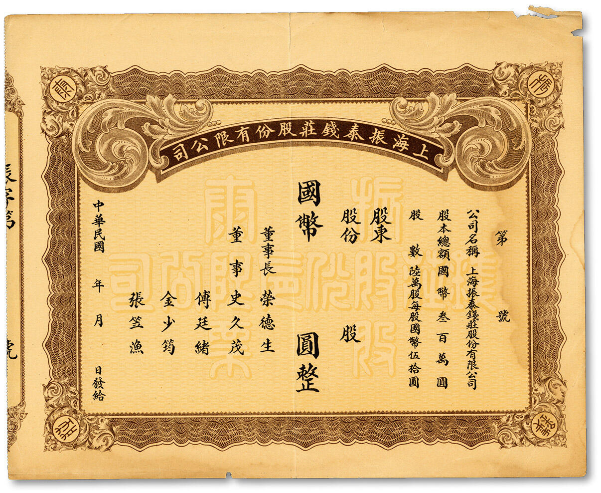 泓盛2024年秋季拍卖会 纸币 民国年·上海振泰钱庄股份有限公司国币股票，未正式填用，该钱庄之董事长为无锡荣氏家族之荣德生，八成新