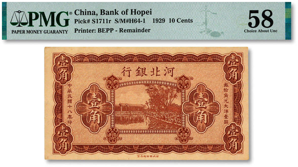 泓盛2024年秋季拍卖会 纸币 民国十八年（1929年）河北银行壹角，未完成，纸张硬挺，纹理清晰，色彩浓郁醇厚，全新（严重低评，仅2枚之亚军分、冠军分仅1枚，PMG-58/2212904-046）