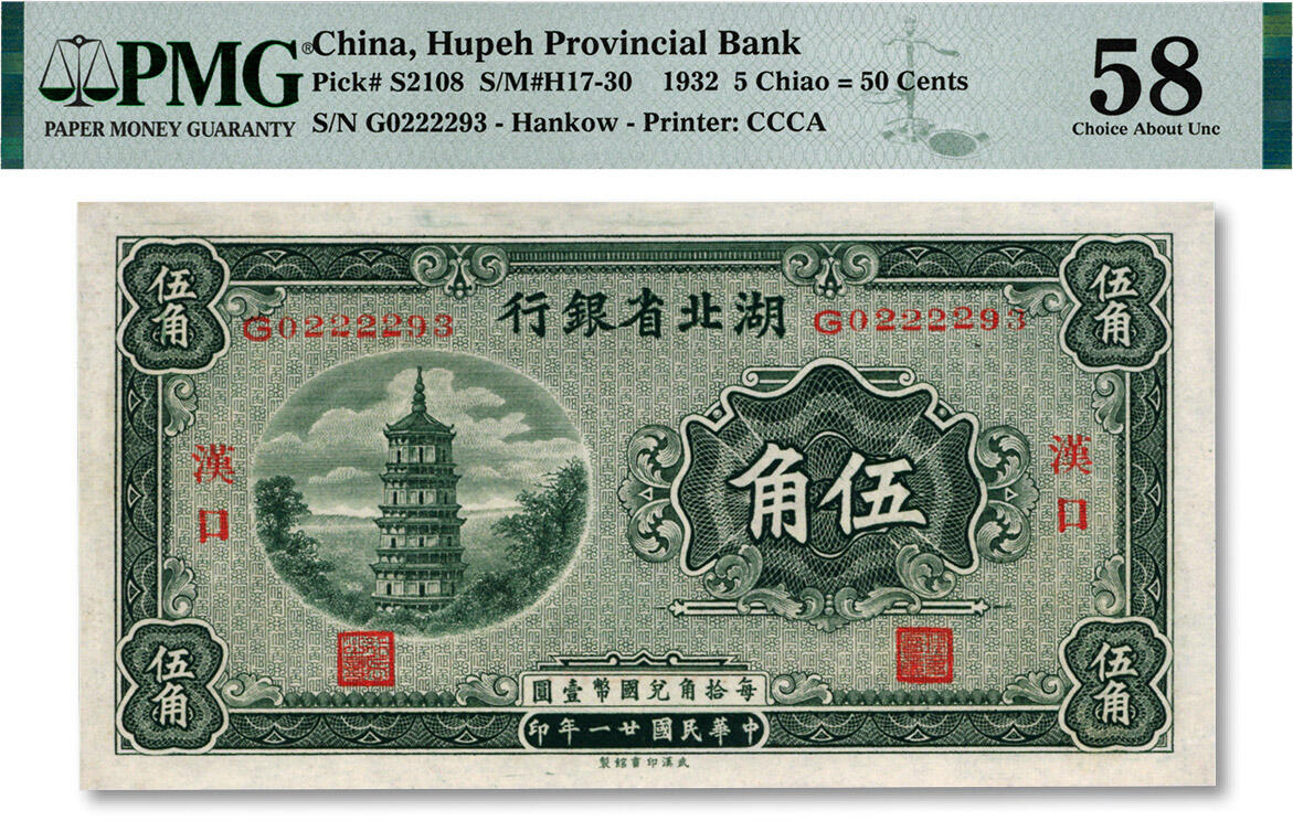 泓盛2024年秋季拍卖会 纸币 民国廿一年（1932年）湖北省银行伍角，汉口地名，纸张白净，凹凸明显，色彩明丽，九五成新（PMG-58/2162569-003）