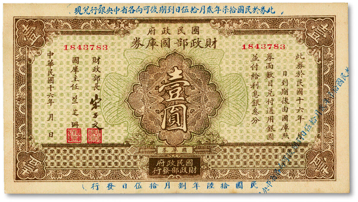泓盛2024年秋季拍卖会 纸币 民国十六年（1927年）国民政府财政部国库券壹圆，错版券/右侧斜印说明文字，发行于北伐战争时期，色彩浓郁，九五成新