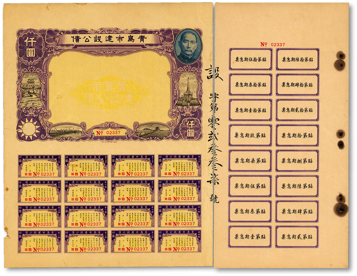 泓盛2024年秋季拍卖会 纸币 民国二十五年（1936年）青岛市建设公债仟圆，上印孙中山像和青岛栈桥、纪念塔等风景，背印发行条例，由市长沈鸿烈等签名，罕见，八成新