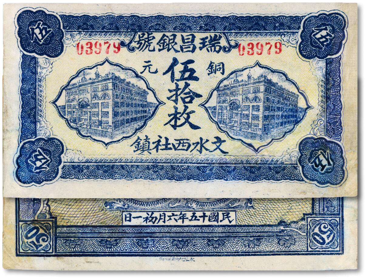 泓盛2024年秋季拍卖会 纸币 民国十五年（1926年）瑞昌银号铜元伍拾枚，今山西吕梁文水县西社镇钱庄钞票，上印大厦，形制美观，有修补，六成新