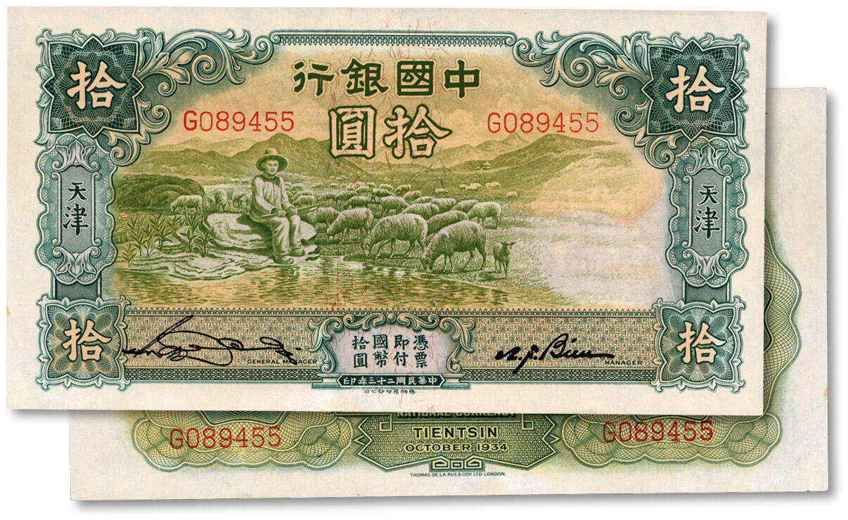 泓盛2024年秋季拍卖会 纸币 民国二十三年（1934年）中国银行牧羊图拾圆，单字轨，天津地名，宋汉章·卞寿孙签名，纸张白净，色彩明丽，未折九五成新