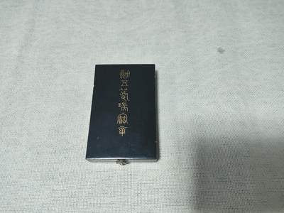 仁孝堂徽章红藏拍卖(第八场) - 日本鸟篆体五等瑞宝盒子