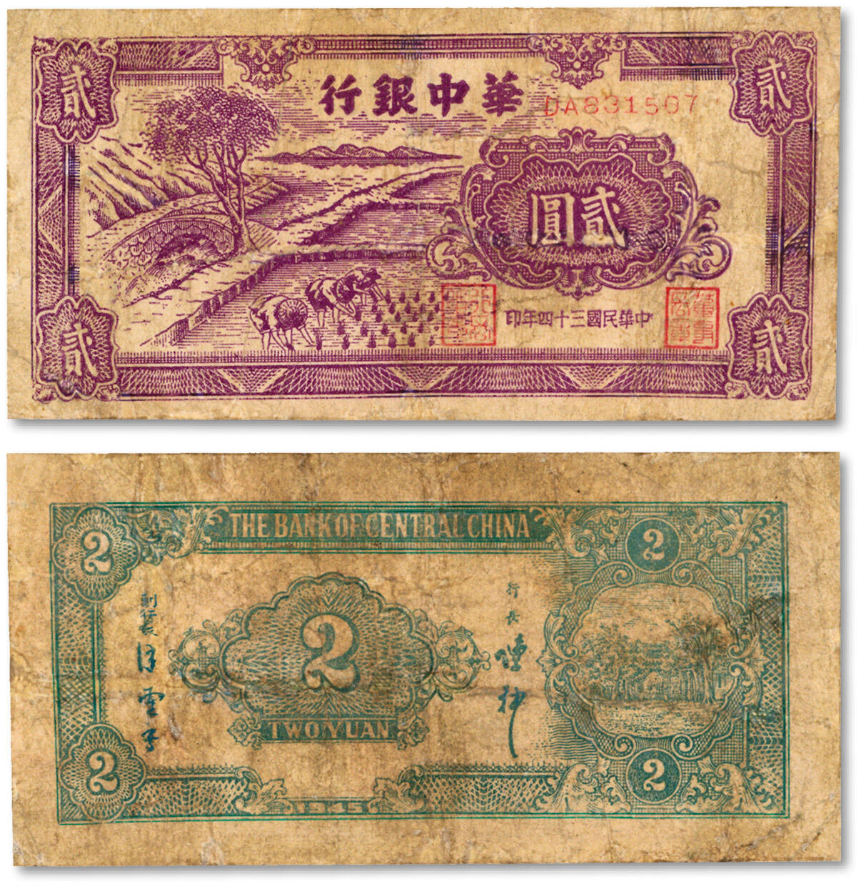 泓盛2024年秋季拍卖会 纸币 民国三十四年（1945年）华中银行紫色插秧图贰圆，色彩浓郁，包浆厚重，有修补，七成新