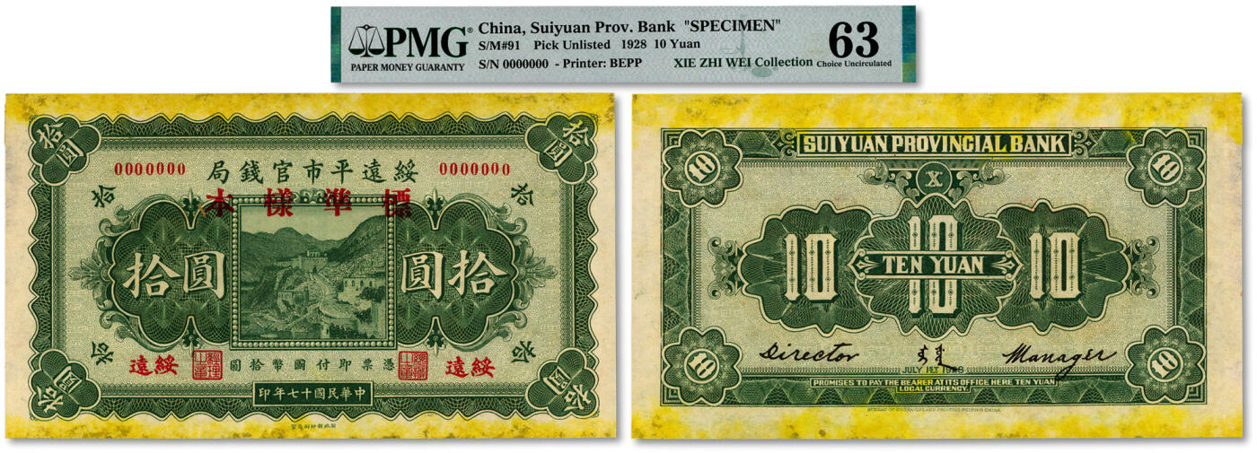 泓盛2024年秋季拍卖会 纸币 民国十七年（1928年）绥远平市官钱局拾圆标准样本，单张正背面印刷，罕见，纸张硬挺，纹理清晰，色彩浓郁醇厚，原汁原味，九八成新（或为唯一入盒之冠军分，PMG-63/2323475-020)