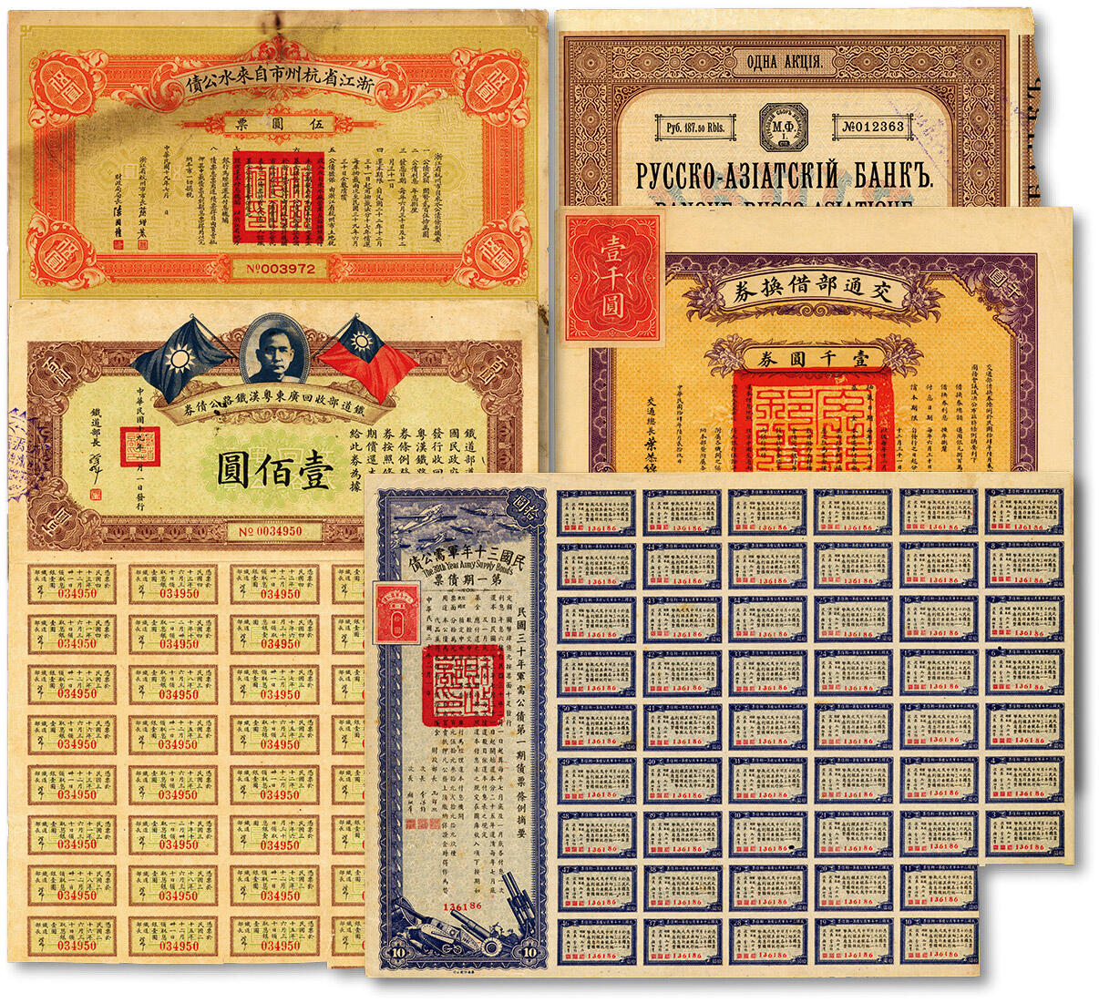泓盛2024年秋季拍卖会 纸币 民国股票债券共5种，详分：1930年浙江省杭州市自来水公债拾圆；1925年交通部借换券壹千圆券，由交通总长叶恭绰签署；民国三十年军需公债·第一期债票拾圆；1911年华俄道胜银行股票1股187.5卢布；1930年铁道部收回广东粤汉铁路公债券壹佰圆，由铁道部长孙科（孙中山之子）签名；均附带息票，八至九成新