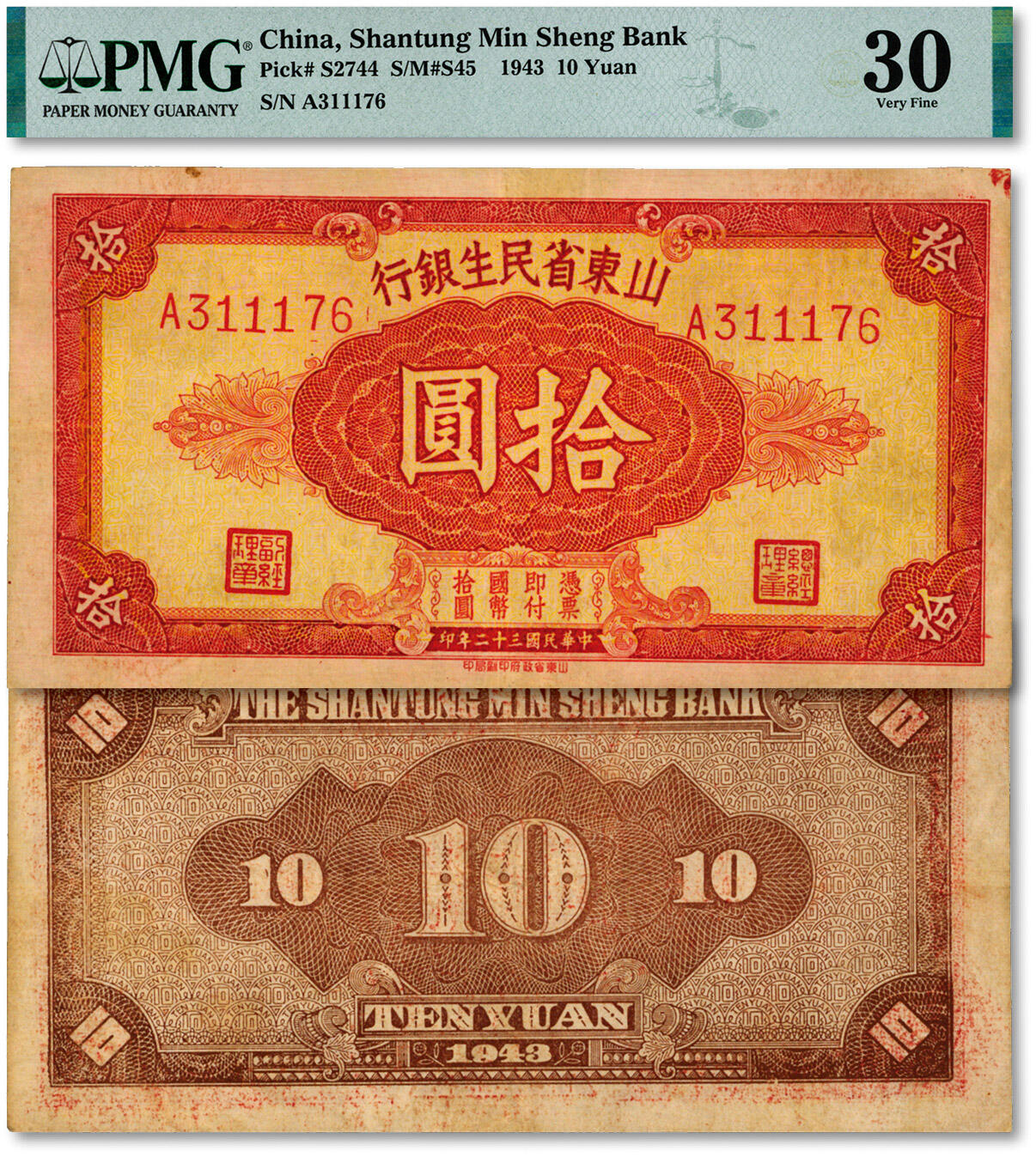 泓盛2024年秋季拍卖会 纸币 民国三十二年（1943年）山东省民生银行拾圆，纸张硬挺，纹理清晰，色彩浓郁醇厚，原汁原味，八五成新（严重低评，PMG-30/2212887-094）