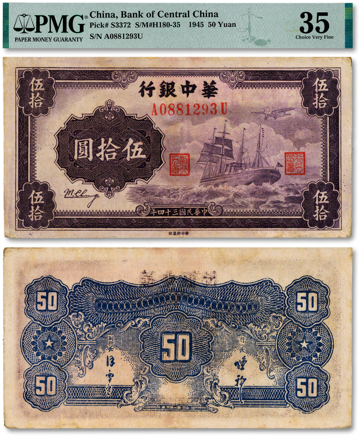 泓盛2024年秋季拍卖会 纸币 民国三十四年（1945年）华中银行军舰图伍拾圆，背面图案为小数字有签名版，纸张图案纹理清晰，色彩浓郁醇厚，原汁原味，八成新（低评，PMG-35/2323479-005）