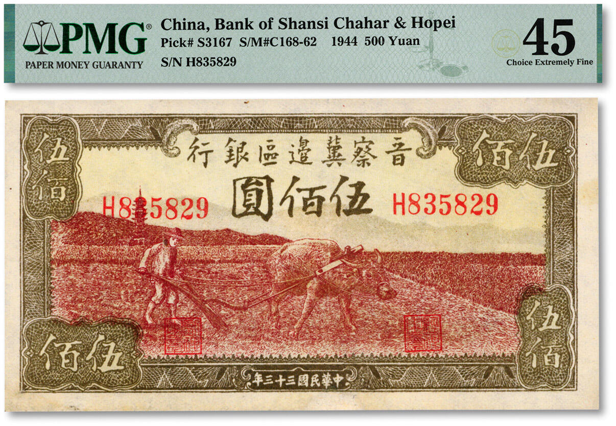 泓盛2024年秋季拍卖会 纸币 民国三十三年（1944年）晋察冀边区银行牛耕地图伍佰圆，少见品种，纸张白净，色彩明丽，好品相少见，八五成新（仅4枚之第五名分数、更高分仅7枚，PMG-45/2262518-020)
