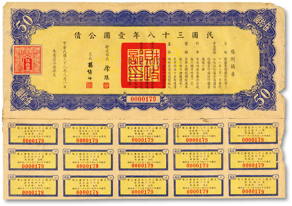 泓盛2024年秋季拍卖会 纸币 民国三十八年爱国公债伍拾圆，带息票，此为国民政府在大陆发行的最后一种债券，少见，背有老式贴补，七成新