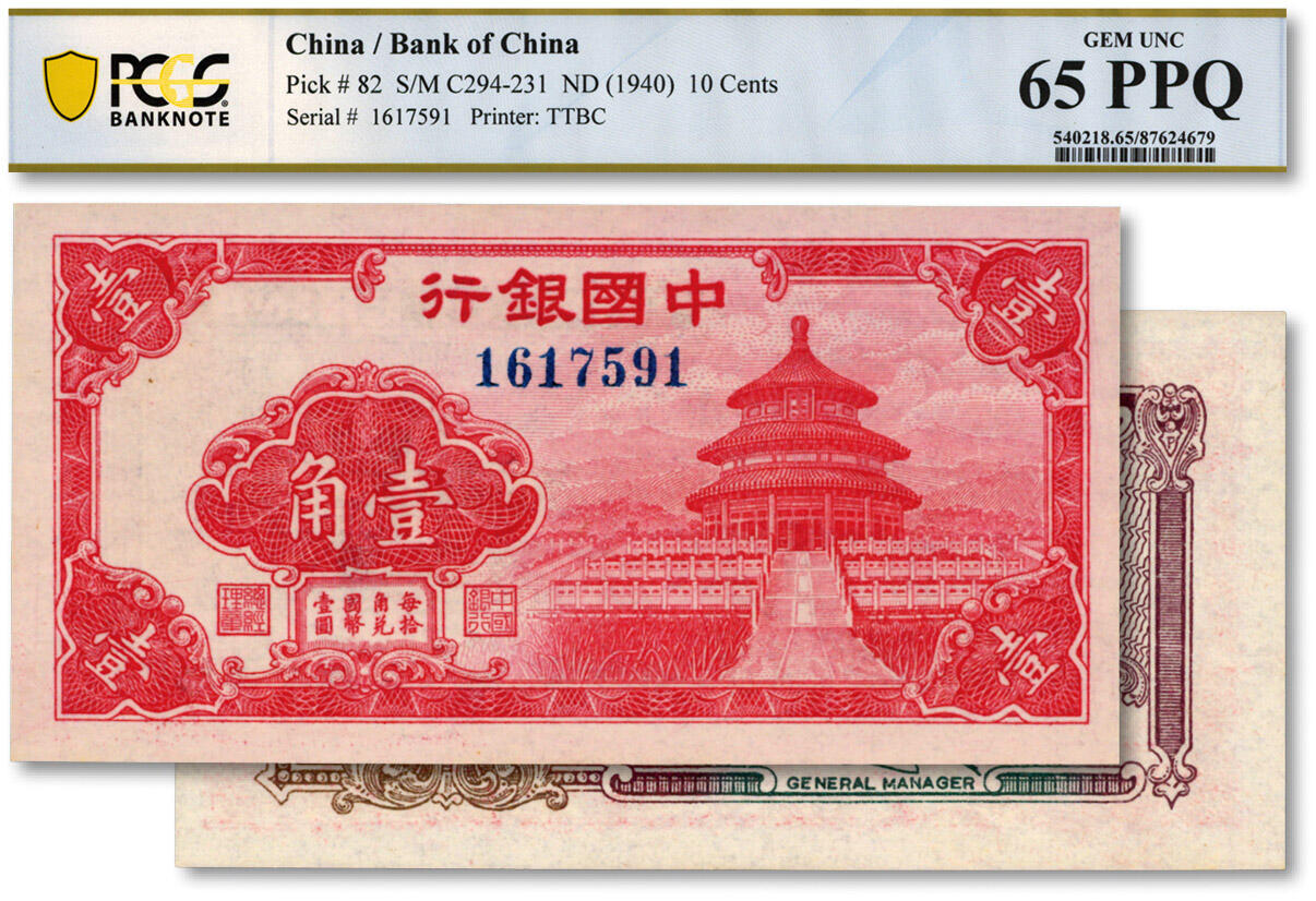 泓盛2024年秋季拍卖会 纸币 中国银行（1940年）红天坛图壹角，纸张硬挺，色彩浓艳，九八成新（亚军分，PCGS-65PPQ/87624679）
