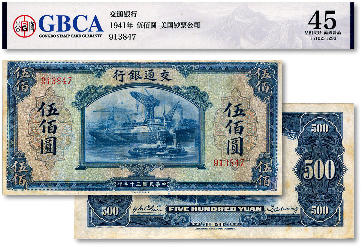 泓盛2024年秋季拍卖会 纸币 民国三十年（1941年）交通银行美钞版伍佰圆，无字轨，较少见，有修补，七成新