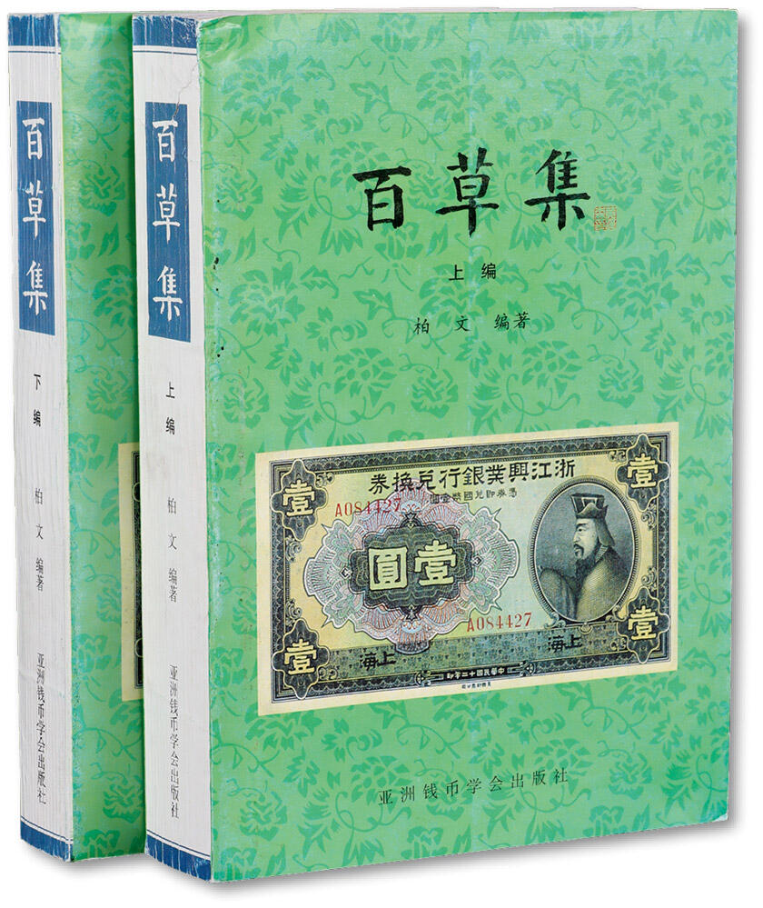 泓盛2024年秋季拍卖会 纸币 1999年版柏文先生编著《百草集》二册全套，上下册共1138页，内中收录著名集钞家柏文先生以毕生功力所撰写之精华钞文300篇，对中国纸币之史料研究、源流溯探、掌故趣闻、赝伪考证等无不涉及，内涵深刻，文笔流畅，中国纸币研究之经典名著，保存完好，敬请预览