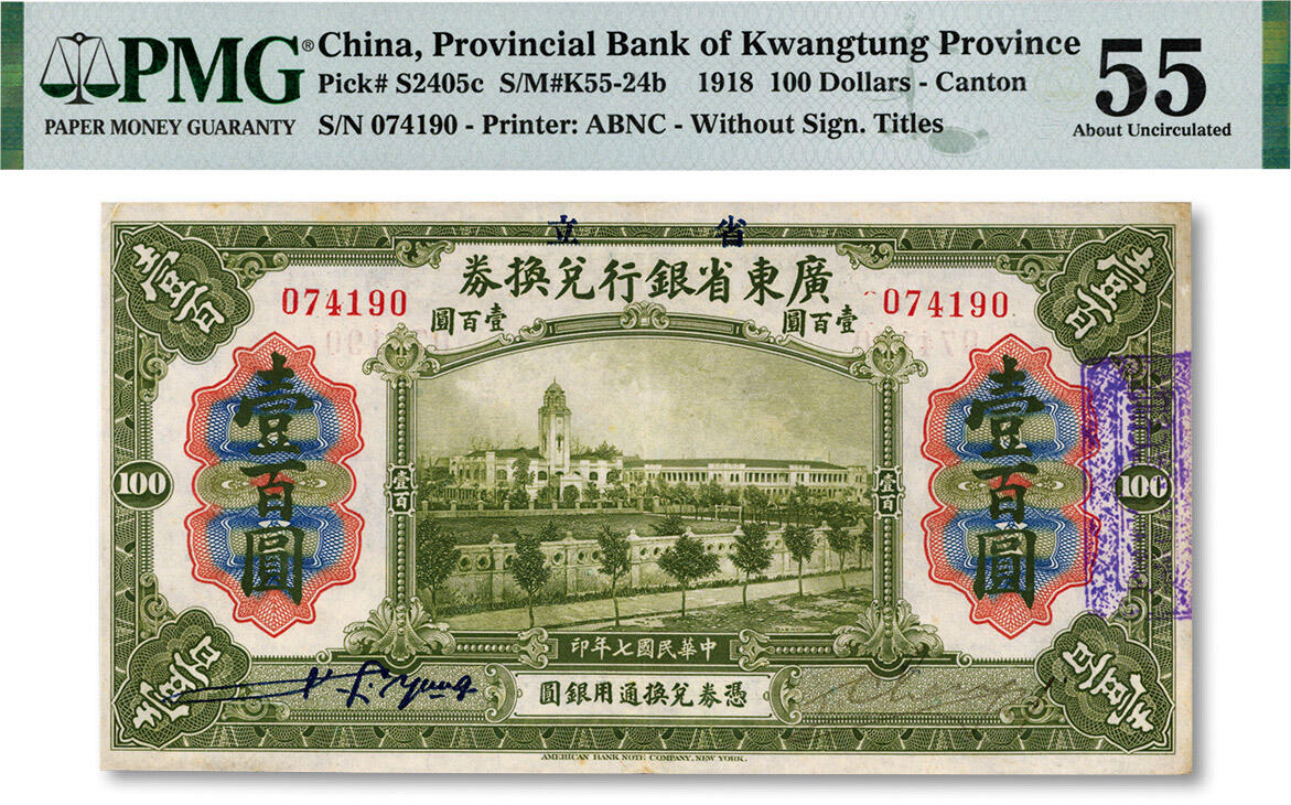 泓盛2024年秋季拍卖会 纸币 民国七年（1918年）省立广东省银行兑换券壹百圆，色彩明丽，凹凸明显，九成新（PMG-55/2155305-031）