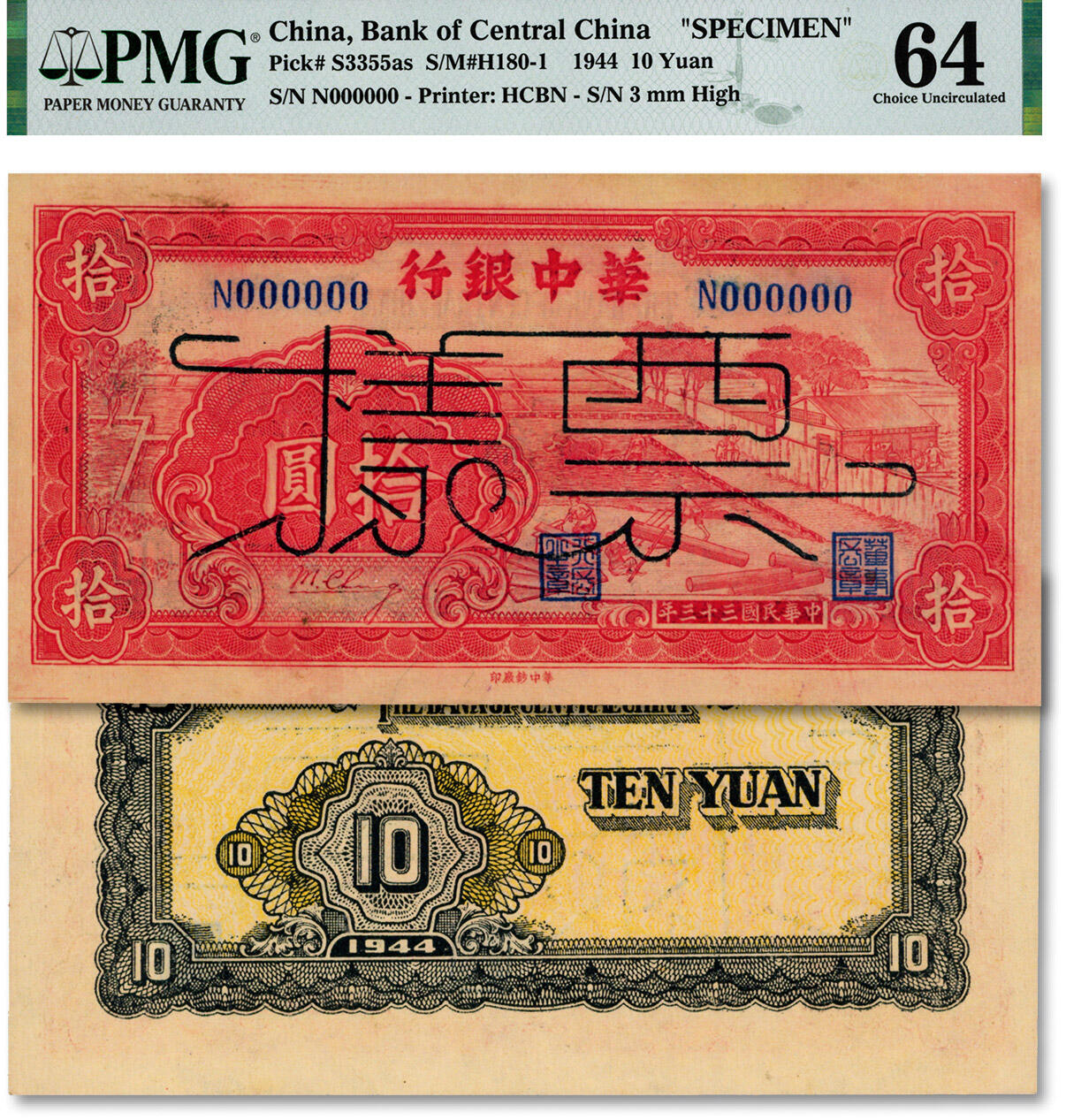 泓盛2024年秋季拍卖会 纸币 民国三十三年（1944年）华中银行红色锯木图拾圆票样，罕见，纸张白净硬挺，纹理清晰，色彩浓郁纯正，罕见之顶级品相，前辈资深藏家出品，九八成新（仅2枚之冠军分，PMG-64/2150447-033)