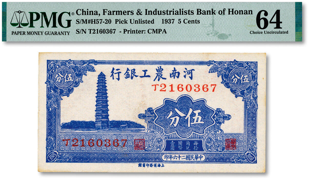 泓盛2024年秋季拍卖会 纸币 民国二十六年（1937年）河南农工银行伍分，纸张硬挺白净，纹理清晰，凹凸明显，色彩浓郁纯正，全新（PMG-64/2212892-023）