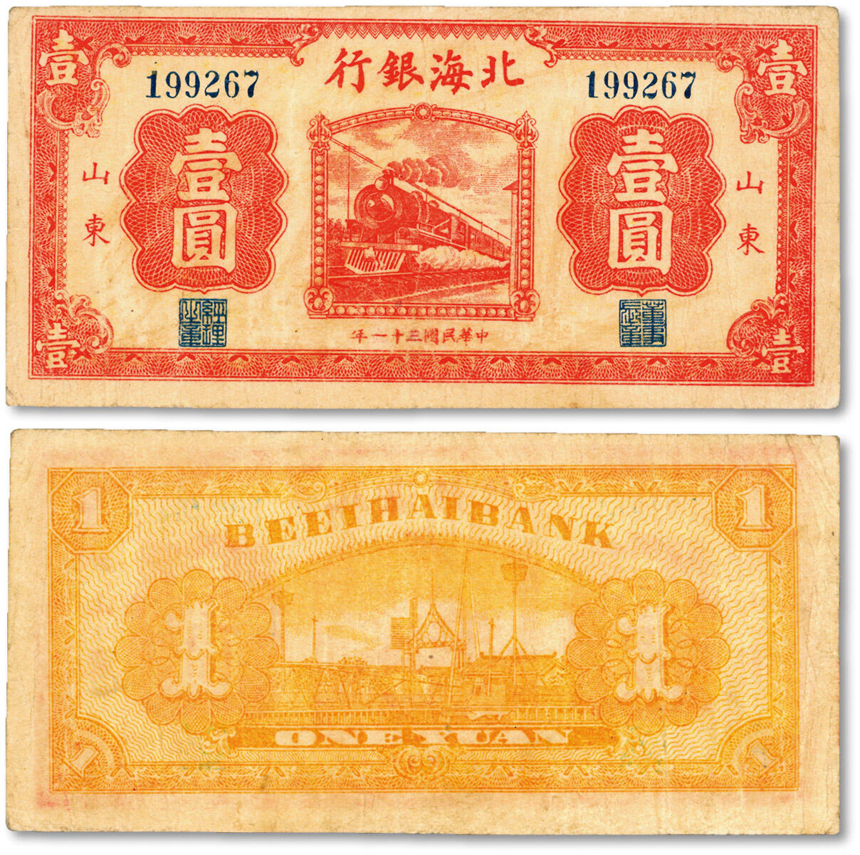 泓盛2024年秋季拍卖会 纸币 民国三十一年（1942年）北海银行红色火车图壹圆，山东地名，图案清晰，色彩浓郁纯正，原汁原味，已属罕见之上佳品相，十分难得，江南资深藏家出品，八成新