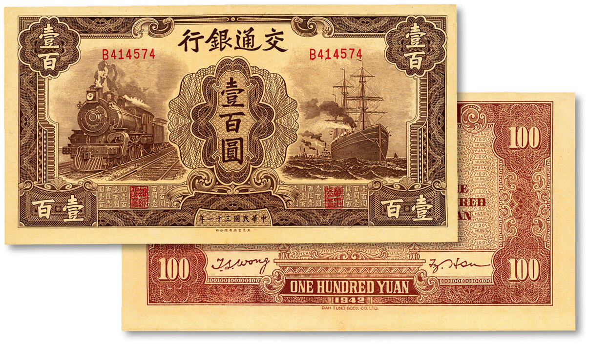 泓盛2024年秋季拍卖会 纸币 民国三十一年（1942年）交通银行大东版壹百圆，单字轨，纸张硬挺，色彩醇厚浓郁，九八成新