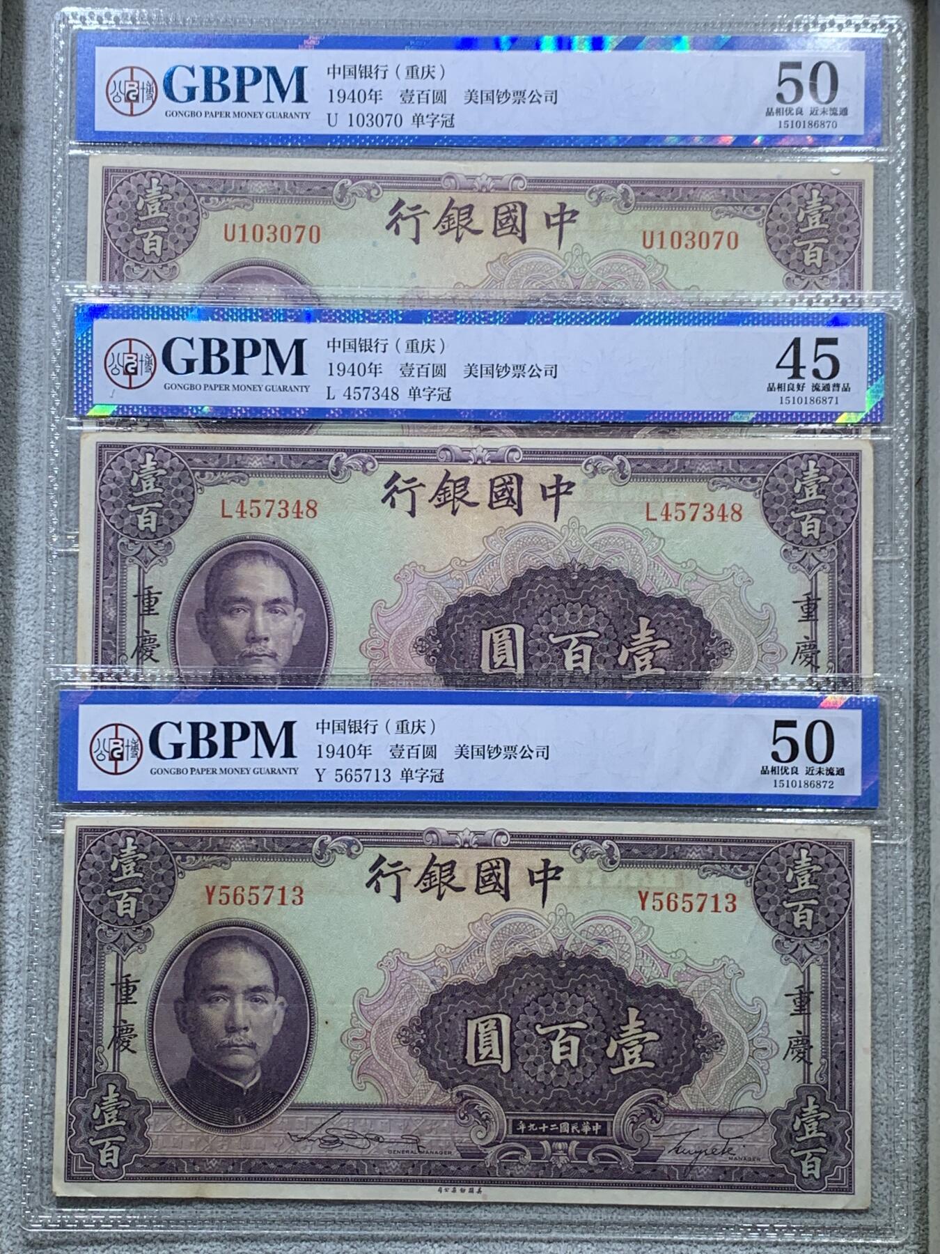 《竞宝斋》第322场 周日，周一，2场连拍 （全场包邮） 3张一组 GBPM 中国银行（重庆）1940年壹佰圆纸钞 单字冠